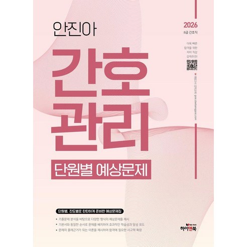 2026 안진아 간호관리 단원별 예상문제:8급 간호직 공무원 대방고시 강의교재 대방고시학원, 하이앤북