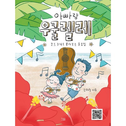아빠랑 우쿨렐레:코드 3개로 불러보는 동요집, 조태준, 호밀밭