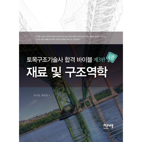 토목구조기술사 합격 바이블 1: 재료 및 구조역학