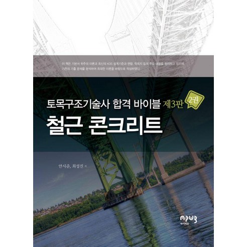 토목구조기술사 합격 바이블 2: 철근 콘크리트, 안시준, 최성진(저), 에이퍼브프레스, 안시준 최성진