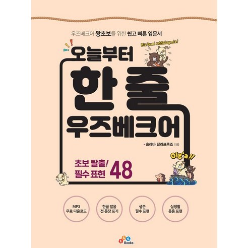 오늘부터 한 줄 우즈베크어:우즈베크어 왕초보를 위한 쉽고 빠른 입문서, ECKBOOKS, 솔례바 딜라프루즈, 1