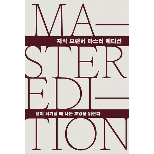 삶이 허기질 때 나는 교양을 읽는다(지식 브런치 마스터 에디션), 양장
