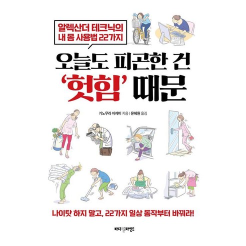 오늘도 피곤한 건 ‘헛힘’ 때문:알렉산더 테크닉의 내 몸 사용법 22가지, 바디앤마인드, 기노무라 아케미