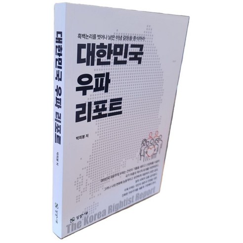 대한민국 우파 리포트:흑백논리를 벗어나 낡은 이념 갈등을 종식하라, 상상나무