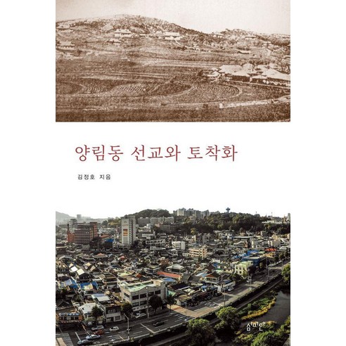 양림동 선교와 토착화, 상세내용 참조