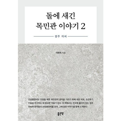 돌에 새긴 목민관 이야기 2: 경주 이씨, 상세페이지 참조
