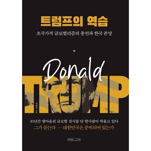 트럼프의 역습:초국가적 글로벌리즘의 종언과 한국 존망, 미래사, 이영우