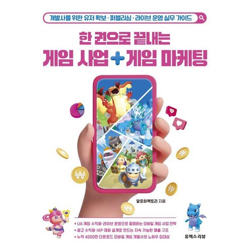 한 권으로 끝내는 게임 사업 게임 마케팅:개발사를 위한 유저 확보·퍼블리싱·라이브 운영 실무 가이드, 한 권으로 끝내는 게임 사업 게임 마케팅, 알로하팩토리(저), 유엑스리뷰(UX REVIEW), 알로하팩토리