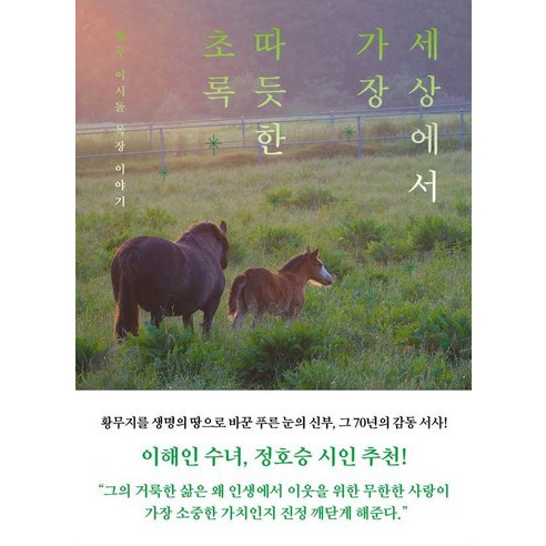 세상에서 가장 따듯한 초록:제주 이시돌 목장 이야기, 남해의봄날, 김태훈 준초이
