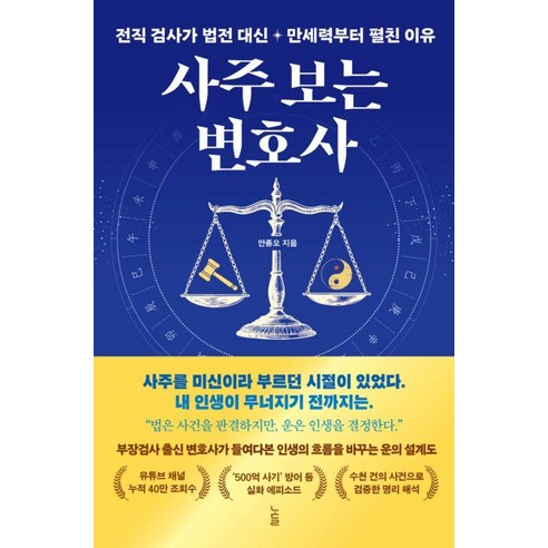 사주 보는 변호사:전직 검사가 법전 대신 만세력부터 펼친 이유, 노들, 안종오, 1