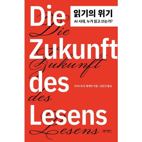 읽기의 위기:AI 시대 누가 읽고 쓰는가?, 헤이북스, 크리스토프 엥게만, 상세내용 참조