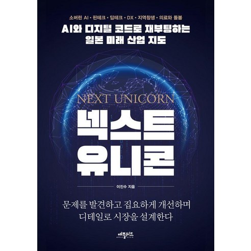 넥스트 유니콘:AI와 디지털 코드로 재부팅하는 일본 미래 산업 지도, 애플씨드, 이진수
