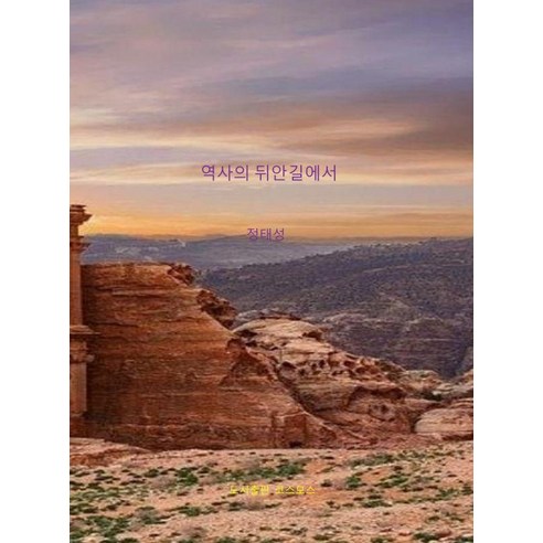 역사의 뒤안길에서
