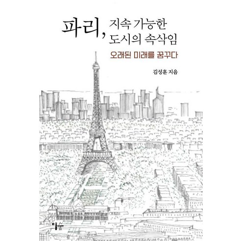 파리 지속 가능한 도시의 속삭임:오래된 미래를 꿈꾸다, 없음