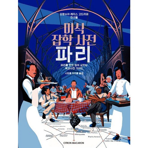 [시트롱마카롱]미식 잡학 사전 파리 : 파리를 한껏 씹어 삼키는 백과사전 가이드 (양장) - 미식 잡학 사전, 양장