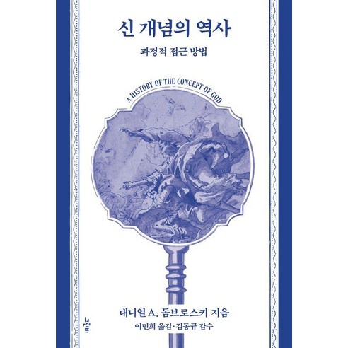 [그린비]신 개념의 역사 : 과정적 접근 방법 - 철학의 정원 71, 그린비
