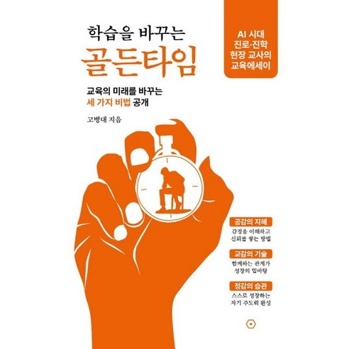 학습을 바꾸는 골든타임:교육의 미래를 바꾸는 세 가지 비법 공개, 연필북스, 고병대