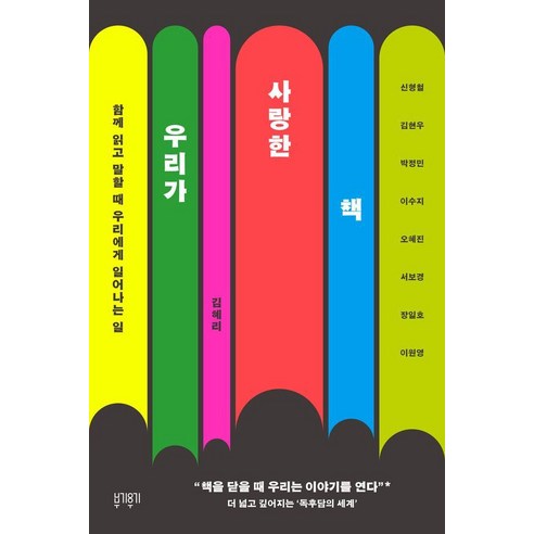 우리가 사랑한 책:함께 읽고 말할 때 우리에게 일어나는 일, 김혜리, 부기우기