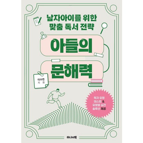 아들의 문해력:남자아이를 위한 맞춤 독서 전략, 이수연, 하나의책