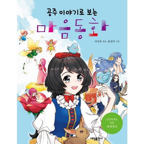 공주 이야기로 보는 마음동화, 대일출판사, 상세내용 참조
