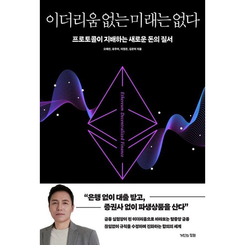 [거인의정원] 이더리움 없는 미래는 없다 : 프로토콜이 지배하는 새로운 돈의 질서, 거인의정원, 오태민 유주아 이정은 김은아