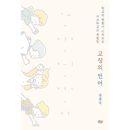 교장의 언어:학교의 변화가 시작되는 사소하고도 특별한, 푸른칠판, 송봉석