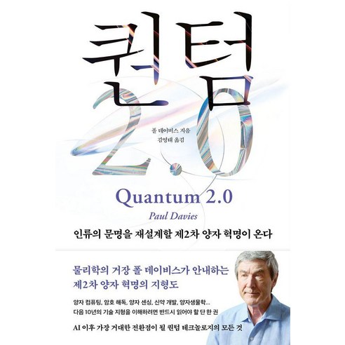 퀀텀 2.0:인류의 문명을 재설계할 제2차 양자 혁명이 온다