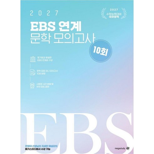 [대성SNC]2027 전형태 국어 EBS 연계 문학 모의고사 10회분(국어) (봉투), 상품명