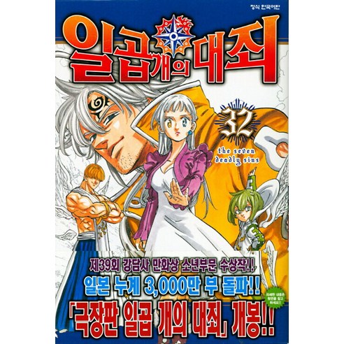 일곱 개의 대죄 32, 학산문화사, [만화] 일곱 개의 대죄