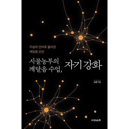 시골농부의 깨달음 수업 자기 강화, 소공