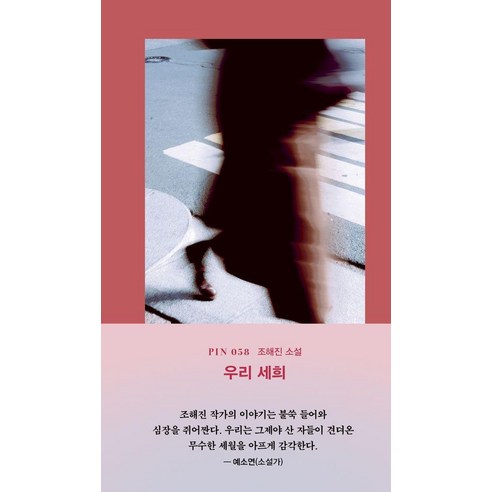 [현대문학 ]우리 세희 - 현대문학 핀 시리즈 소설선 58, 현대문학, 조해진
