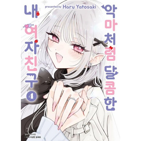 악마처럼 달콤한 내 여자친구 4(완결), Haru Yatosaki 글그림/심이슬 역, 서울미디어코믹스