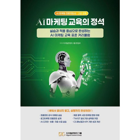 AI 마케팅 교육의 정석:실습과 적용 중심으로 완성하는 AI 마케팅 교육 표준 커리큘럼, 상세내용 참조