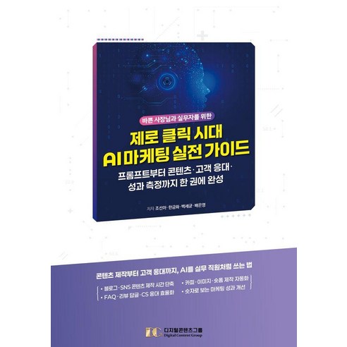 제로 클릭 시대 AI 마케팅 실전 가이드:프롬프트부터 콘텐츠 고객 응대 성과 측정까지 한 권에 완성, 디지털콘텐츠그룹, 조선아 한금화 백세균 배은영