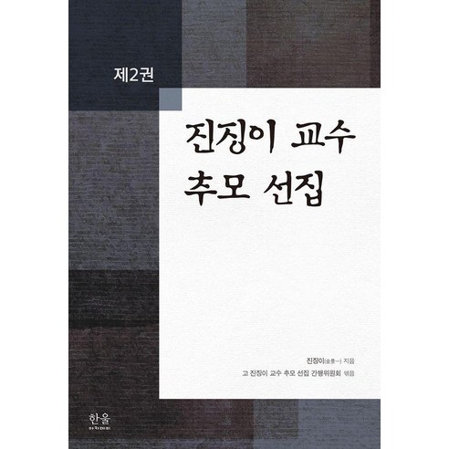 [한울아카데미]진징이 교수 추모 선집 제2권 (양장), 한울아카데미, 진징이