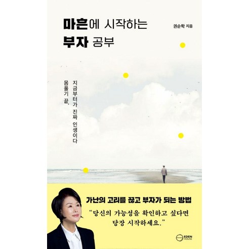 [이듬하우스]마흔에 시작하는 부자 공부 : 몸풀기 끝 지금부터가 진짜 인생이다, 이듬하우스, 권순학, 상세내용 참조