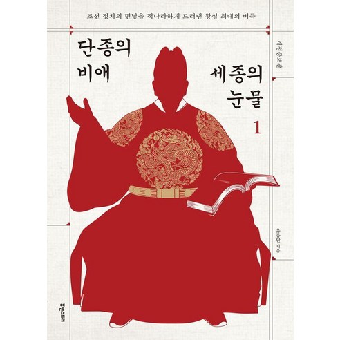 단종의 비애 세종의 눈물 1:조선 정치의 민낯을 적나라하게 드러낸 왕실 최대의 비극, 1