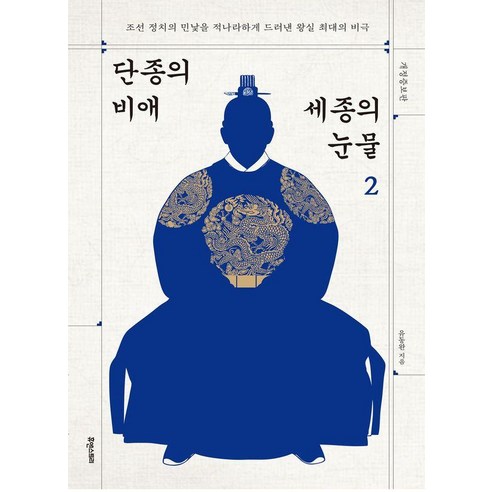 단종의 비애 세종의 눈물 2:조선 정치의 민낯을 적나라하게 드러낸 왕실 최대의 비극, 유동완, 휴앤스토리, 1