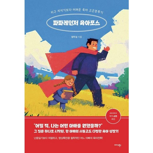 파파레인저 육아포스:지구 지키기보다 어려운 육아 고군분투기, 엄두섭, 미다스북스