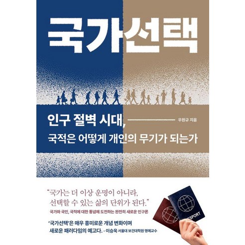 국가선택:인구 절벽 시대 국적은 어떻게 개인의 무기가 되는가, 우원규, 미래의창