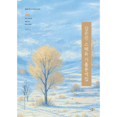 2027 김은진 스페듀(Special Education) 기출분석집 Vol 4:특수교사임용시험 대비, 박문각