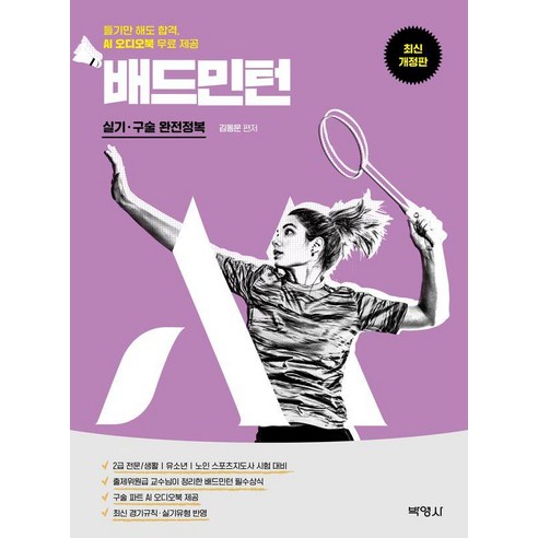 M스포츠지도사 배드민턴 실기·구술 완전정복, 박영사