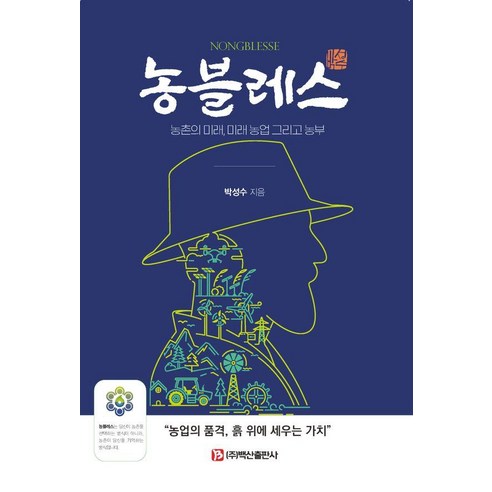 농블레스:농촌의 미래 미래 농업 그리고 농부