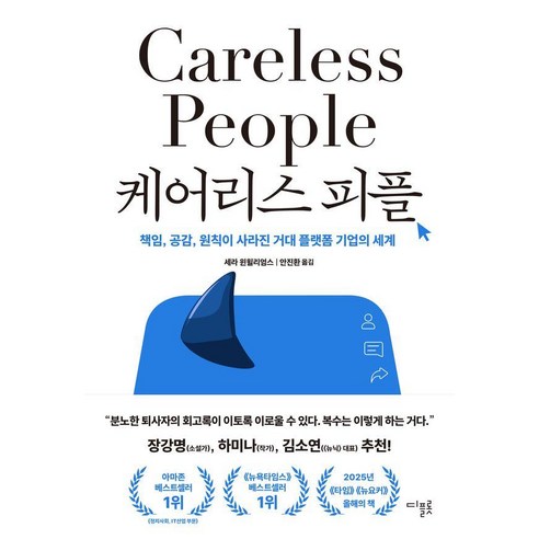 케어리스 피플:책임 공감 원칙이 사라진 거대 플랫폼 기업의 세계, 9791193591529