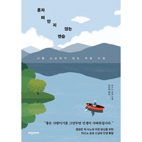 혼자 떠안지 않는 연습:나를 소모하지 않는 마음 수업, 비전코리아, 마스노 슌묘