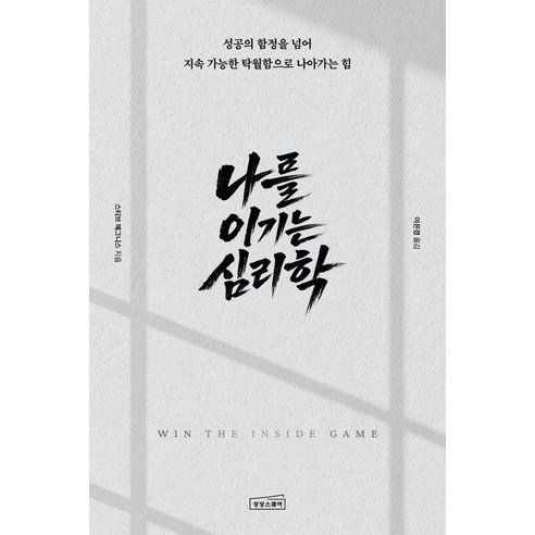 나를 이기는 심리학:성공의 함정을 넘어 지속 가능한 탁월함으로 나아가는 힘, 상상스퀘어, 스티브 매그니스