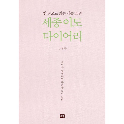 세종 이도 다이어리:한 권으로 읽는 세종 33년, 양장