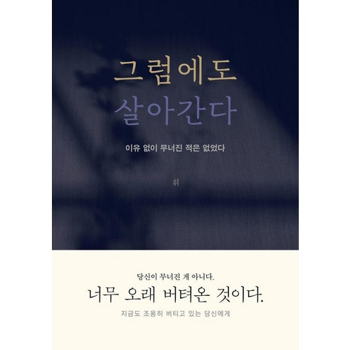 그럼에도 살아간다:이유 없이 무너진 적은 없었다, 1