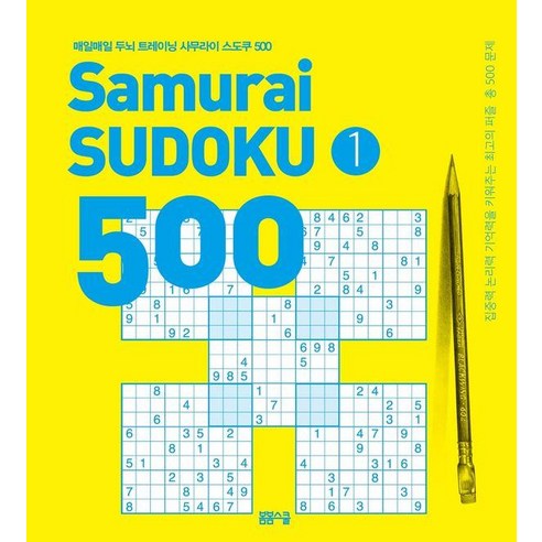 매일매일 두뇌 트레이닝 사무라이 스도쿠 500 1, 손호성, 봄봄스쿨