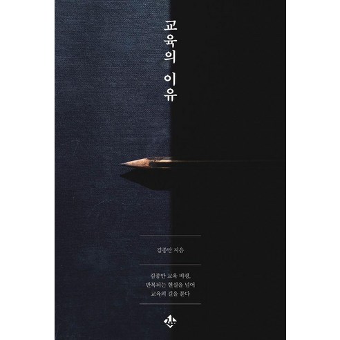 교육의 이유:김종만 교육 비평 반복되는 현실을 넘어 교육의 길을 묻다, 지노, 김종만, 상세내용 참조